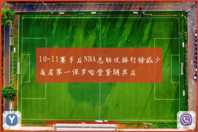 10-11赛季后NBA总助攻排行榜威少高居第一保罗哈登紧随其后