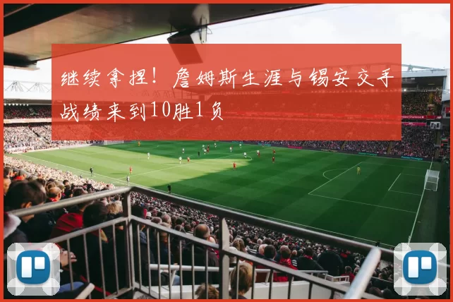 继续拿捏！詹姆斯生涯与锡安交手战绩来到10胜1负