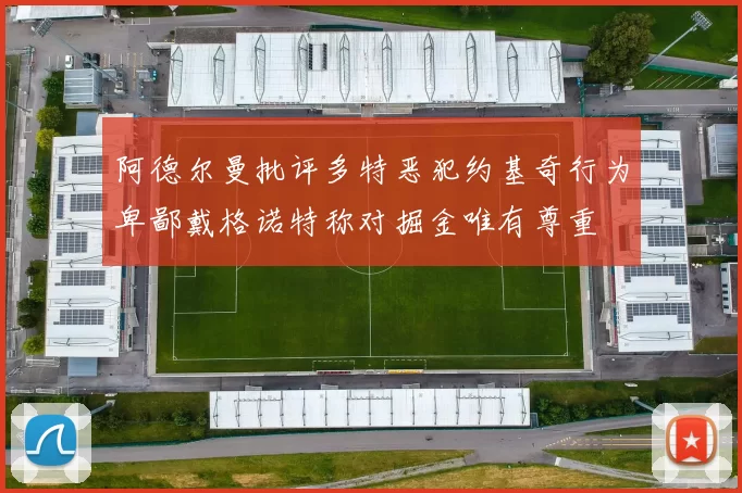 阿德尔曼批评多特恶犯约基奇行为卑鄙戴格诺特称对掘金唯有尊重